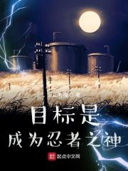 目标是,成为忍者之神
