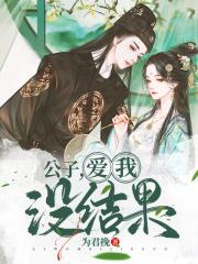 公子，爱我没结果