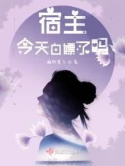 宿主今天白嫖了吗