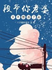 段爷你老婆又不想活了啦