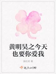 黄明昊之今天也要你爱我