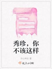 秀珍，你不该这样