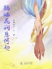 鹤临花涧悲何起