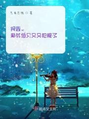 报告，枭爷他又又又犯规了