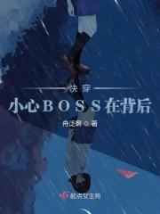 快穿：小心BOSS在背后