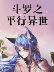 斗罗之平行异世