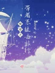 快穿之带着系统去旅行