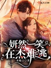 妍然一笑，在杰难逃