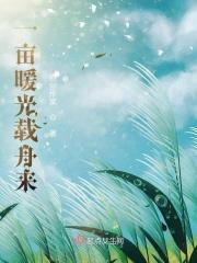 一亩暖光载舟来