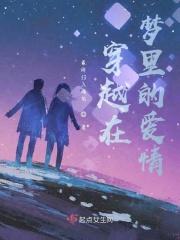 穿越梦中爱