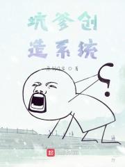 坑爹创造系统