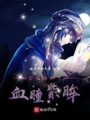 全职法师之血瞳紫眸