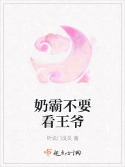 奶霸不要看王爷