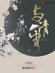 与清宵