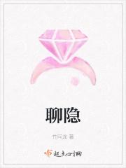 聊隐