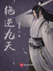 绝逆九天
