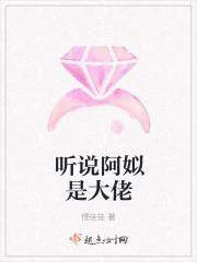 听说阿姒是大佬