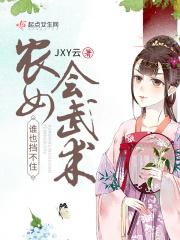 独一无二俏村妇