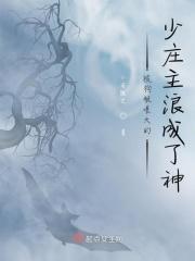 被狗粮喂大的少庄主浪成了神