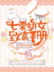 七零福妻美又甜