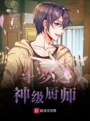 斗罗之神级厨师