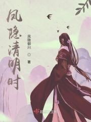 凤隐清明时