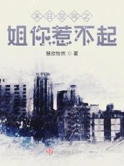 末日空间之姐你惹不起