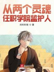 我在东京当校园监护人