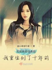 完成快穿任务后我重生到了十年前