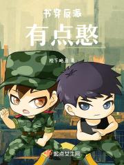 书穿反派有点憨