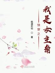 快穿之我是女主角