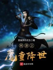 网游之魔童降世