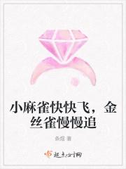 小麻雀快快飞，金丝雀慢慢追