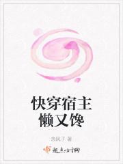 快穿宿主懒又馋