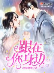 跟在你身边
