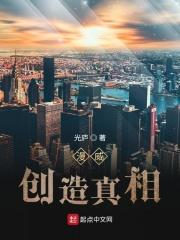 漫威：创造真相