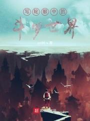 写轮眼中的斗罗世界