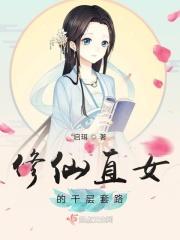 修仙直女的千层套路