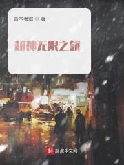 超神无限之旅