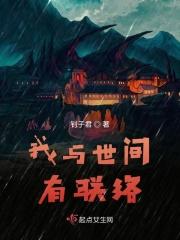 我与世间有联络