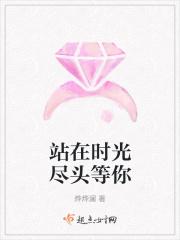站在时光尽头等你