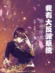 超神学院我有大反派系统