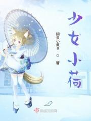 少女小荷