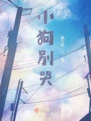 小狗别哭