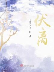 伏离：腹黑娘亲上汴京