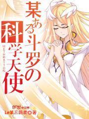 武魂殿的绝灭天使