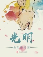 光明会如期而至