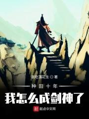 种田十年我怎么成剑神了