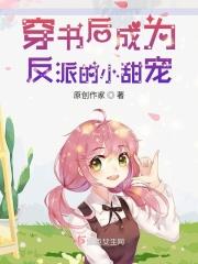 穿书后成为反派的小甜宠