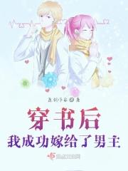穿书后我成功嫁给了男主